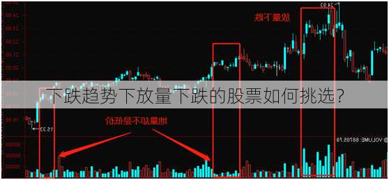 下跌趋势下放量下跌的股票如何挑选？