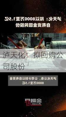 泸天化：拟回购公司股份