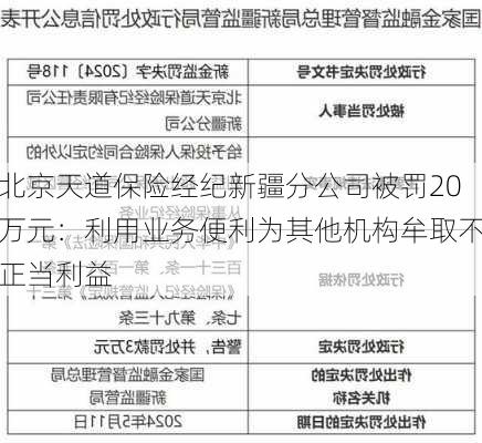 北京天道保险经纪新疆分公司被罚20万元：利用业务便利为其他机构牟取不正当利益