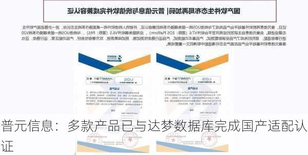 普元信息：多款产品已与达梦数据库完成国产适配认证