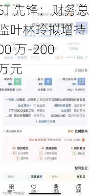 ST 先锋：财务总监叶林玲拟增持 100 万-200 万元