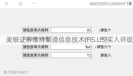 美银证券维持繁德信息技术(FIS.US)买入评级