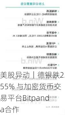 美股异动｜德银跌2.55% 与加密货币交易平台Bitpanda合作