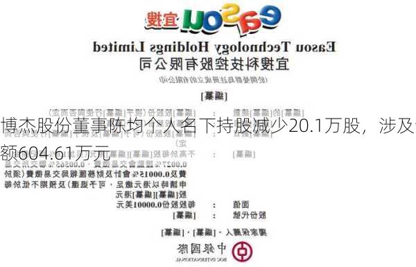 博杰股份董事陈均个人名下持股减少20.1万股，涉及金额604.61万元