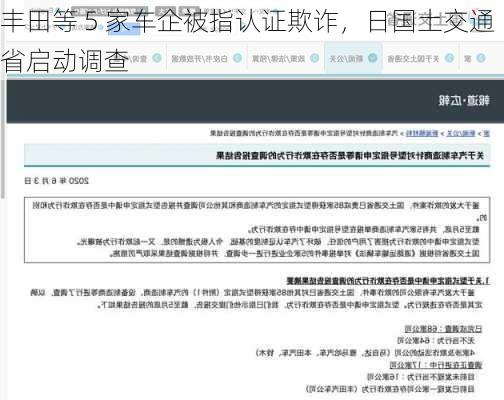 丰田等 5 家车企被指认证欺诈，日国土交通省启动调查
