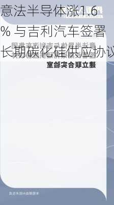 意法半导体涨1.6% 与吉利汽车签署长期碳化硅供应协议