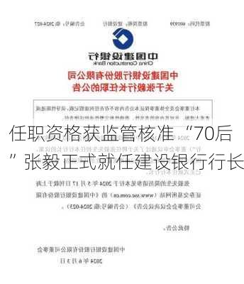 任职资格获监管核准 “70后”张毅正式就任建设银行行长