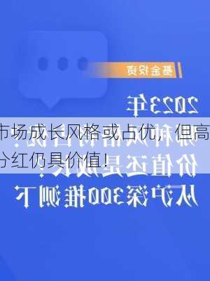 市场成长风格或占优，但高分红仍具价值！