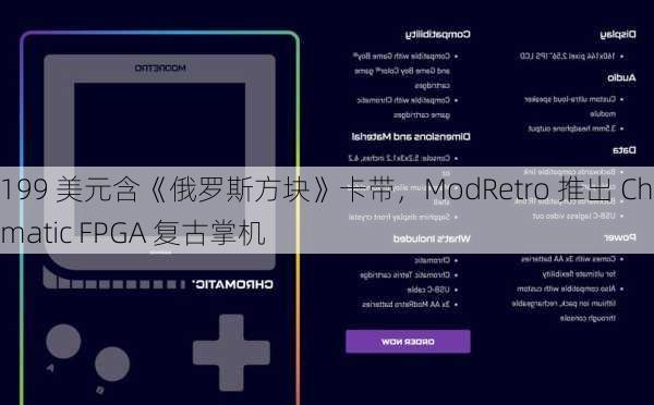 199 美元含《俄罗斯方块》卡带，ModRetro 推出 Chromatic FPGA 复古掌机