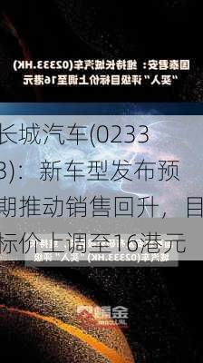 长城汽车(02333)：新车型发布预期推动销售回升，目标价上调至16港元