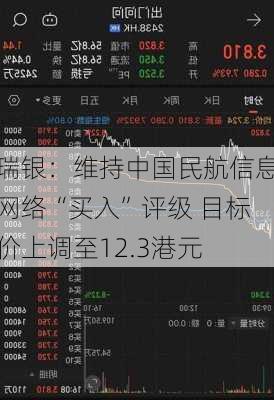 瑞银：维持中国民航信息网络“买入”评级 目标价上调至12.3港元