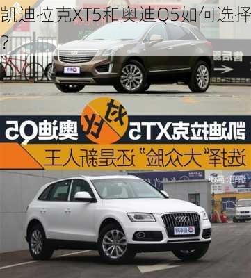 凯迪拉克XT5和奥迪Q5如何选择？