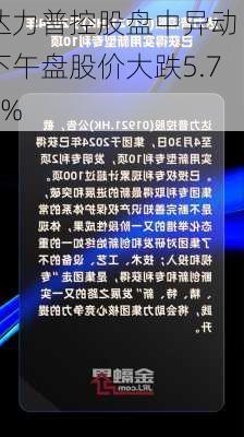 达力普控股盘中异动 下午盘股价大跌5.71%