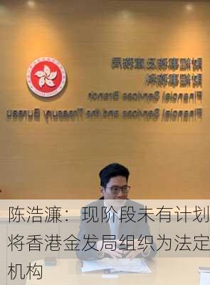 陈浩濂：现阶段未有计划将香港金发局组织为法定机构