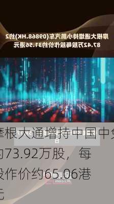 摩根大通增持中国中免约73.92万股，每股作价约65.06港元