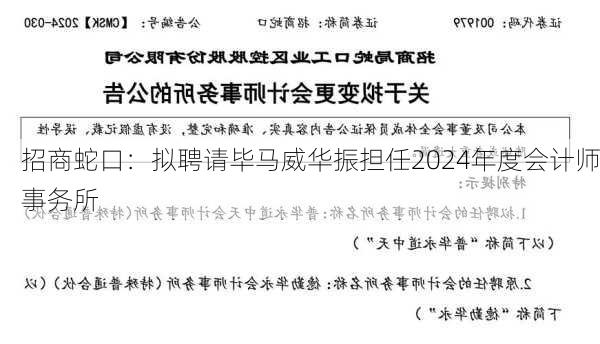 招商蛇口：拟聘请毕马威华振担任2024年度会计师事务所