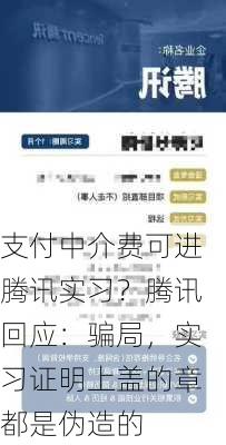 支付中介费可进腾讯实习？腾讯回应：骗局，实习证明上盖的章都是伪造的