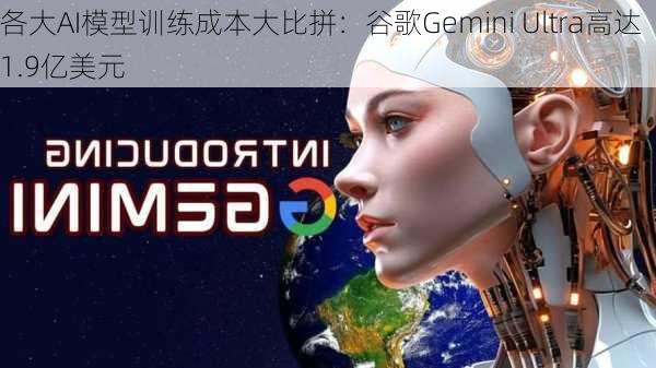 各大AI模型训练成本大比拼：谷歌Gemini Ultra高达1.9亿美元