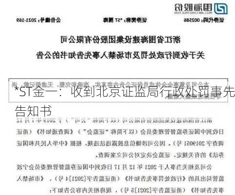 *ST金一：收到北京证监局行政处罚事先告知书