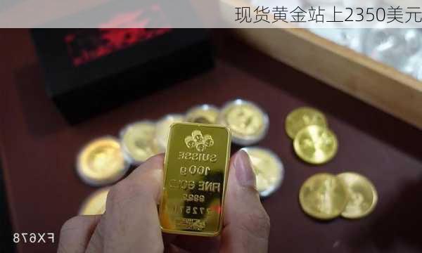 现货黄金站上2350美元