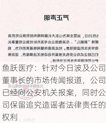 鱼跃医疗：针对今日波及公司董事长的市场传闻报道，公司已经向公安机关报案，同时公司保留追究造谣者法律责任的权利