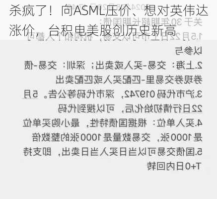 杀疯了！向ASML压价、想对英伟达涨价，台积电美股创历史新高