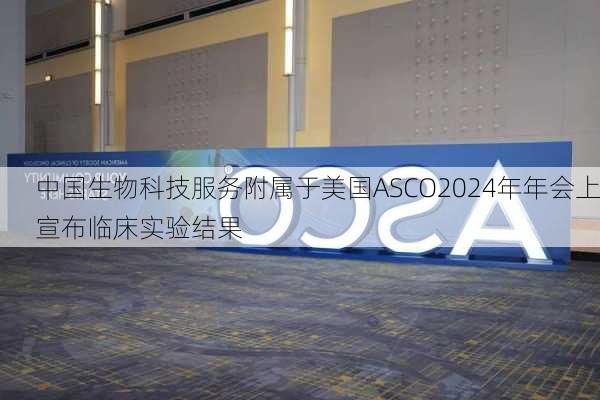 中国生物科技服务附属于美国ASCO2024年年会上宣布临床实验结果