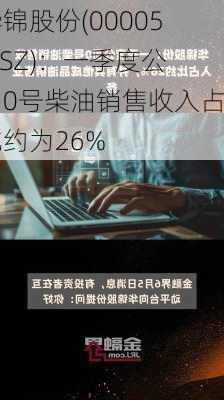 华锦股份(000059.SZ)：一季度公司0号柴油销售收入占比约为26%