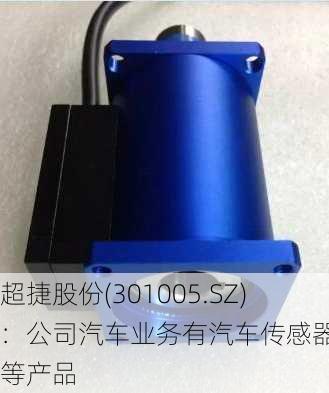 超捷股份(301005.SZ)：公司汽车业务有汽车传感器基座等产品