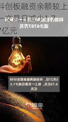 科创板融资余额较上一交易日减少1.77亿元