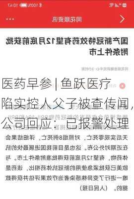 医药早参 | 鱼跃医疗陷实控人父子被查传闻，公司回应：已报警处理