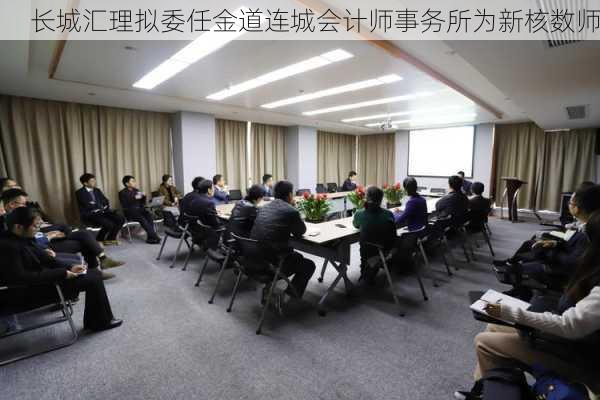 长城汇理拟委任金道连城会计师事务所为新核数师