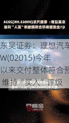 东吴证券：理想汽车-W(02015)今年以来交付整体符合预期 维持“买入”评级