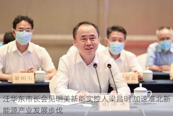 汪华东市长会见明美新能实控人梁昌明 加速淮北新能源产业发展步伐