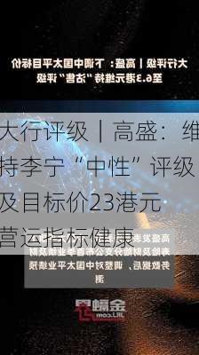 大行评级｜高盛：维持李宁“中性”评级及目标价23港元 营运指标健康