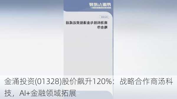 金涌投资(01328)股价飙升120%：战略合作商汤科技，AI+金融领域拓展