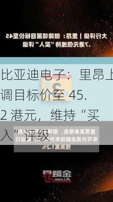 比亚迪电子：里昂上调目标价至 45.2 港元，维持“买入”评级