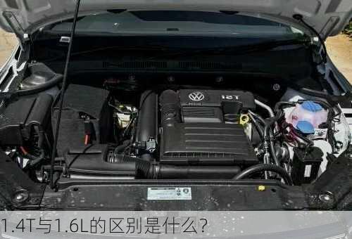 1.4T与1.6L的区别是什么？