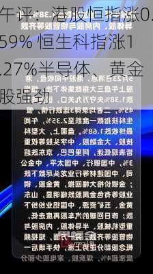 午评：港股恒指涨0.59% 恒生科指涨1.27%半导体、黄金股强劲