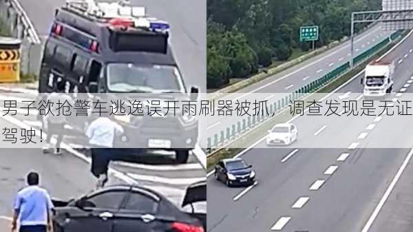 男子欲抢警车逃逸误开雨刷器被抓，调查发现是无证驾驶！