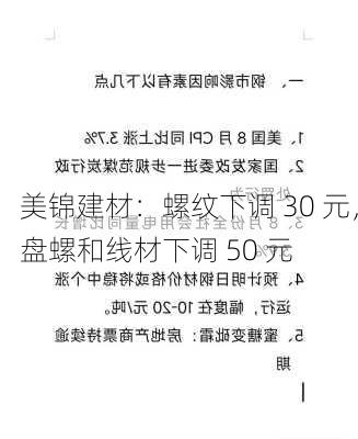 美锦建材：螺纹下调 30 元，盘螺和线材下调 50 元