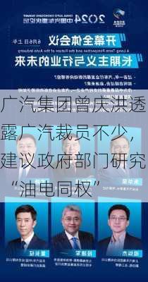 广汽集团曾庆洪透露广汽裁员不少，建议政府部门研究 “油电同权”