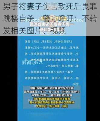 男子将妻子伤害致死后畏罪跳楼自杀，警方呼吁：不转发相关图片、视频