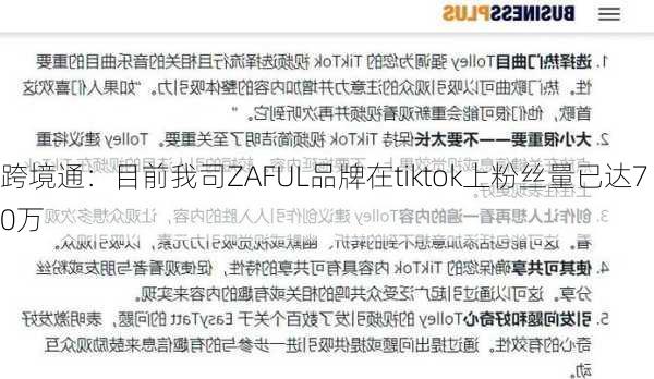 跨境通：目前我司ZAFUL品牌在tiktok上粉丝量已达70万