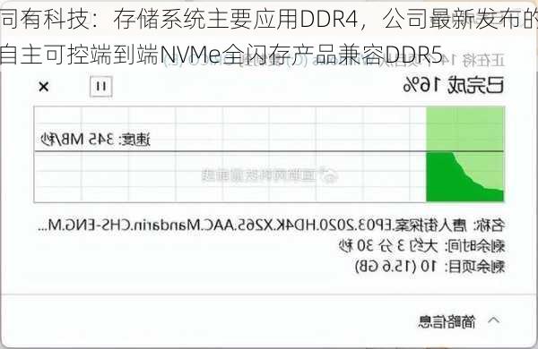 同有科技：存储系统主要应用DDR4，公司最新发布的自主可控端到端NVMe全闪存产品兼容DDR5