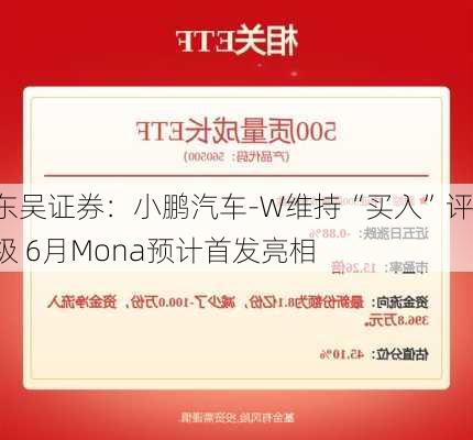 东吴证券：小鹏汽车-W维持“买入”评级 6月Mona预计首发亮相