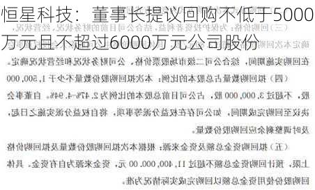 恒星科技：董事长提议回购不低于5000万元且不超过6000万元公司股份