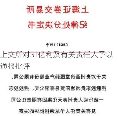 上交所对ST亿利及有关责任人予以通报批评