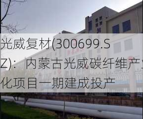 光威复材(300699.SZ)：内蒙古光威碳纤维产业化项目一期建成投产