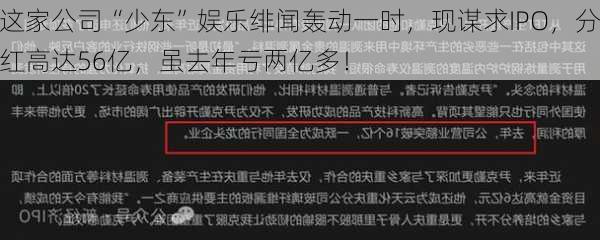 这家公司“少东”娱乐绯闻轰动一时，现谋求IPO，分红高达56亿，虽去年亏两亿多！